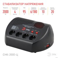 Стабилизатор напряжения ЭРА СНК-2000-Ц Б0031075