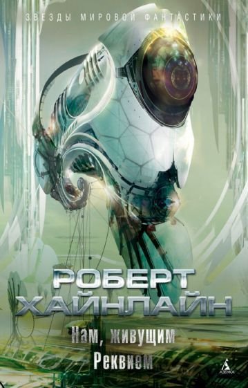 

Книга издательства Азбука. Нам, живущим. Реквием (Хайнлайн Р.)