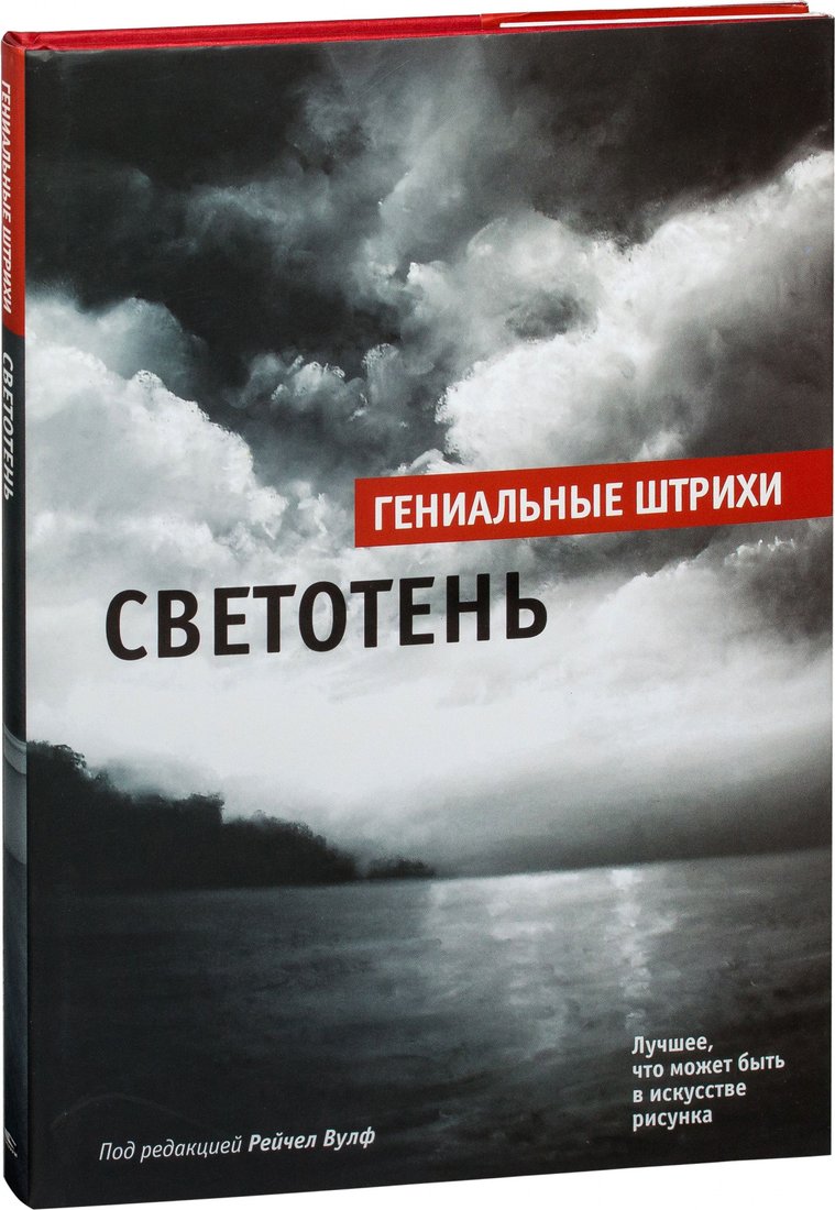 

Книга издательства Попурри. Светотень