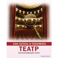  АСТ. Как читать и понимать театр (Вильчи Анастасия)