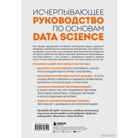 Книга издательства Эксмо. Разберись в Data Science (Гатман А., Голдмейер Д.)