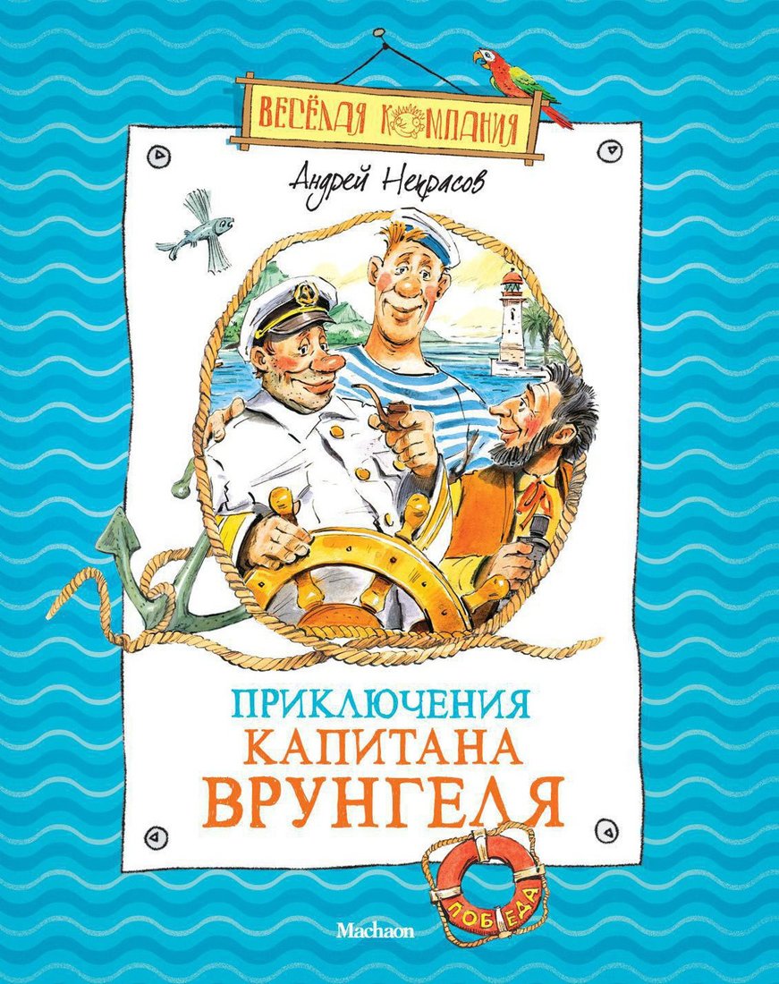 

Книга издательства Махаон. Приключения капитана Врунгеля 9785389024304 (Некрасов А.)