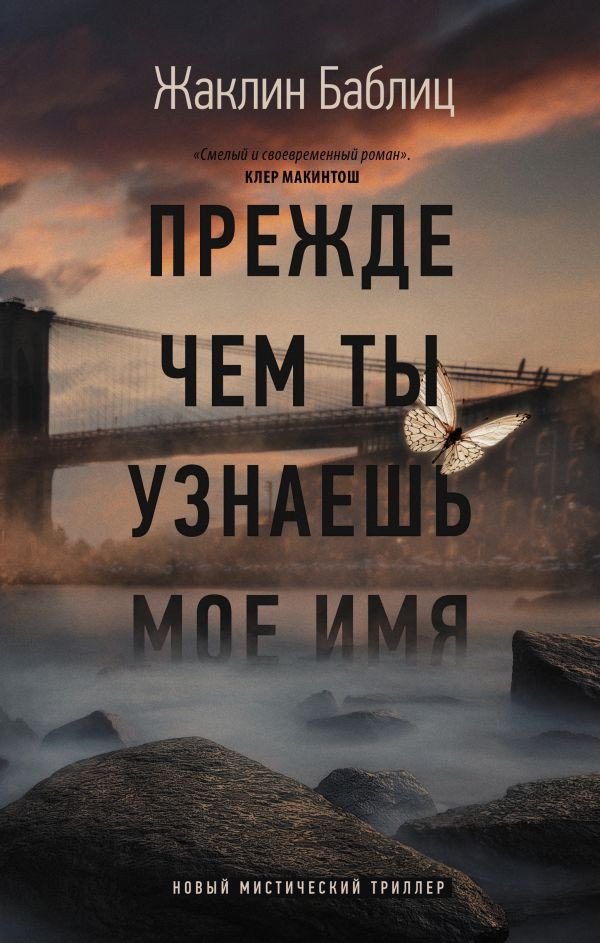 

Книга издательства АСТ. Прежде чем ты узнаешь мое имя (Баблиц Ж.)