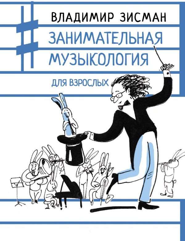 

Книга издательства АСТ. Занимательная музыкология для взрослых (Зисман В.)