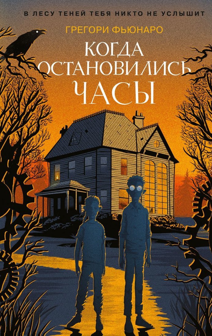 

Книга издательства Эксмо. Когда остановились часы (книга 1) (Фьюнаро Грегори)