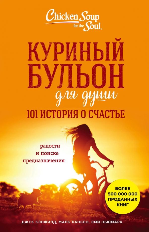 

Книга издательства Эксмо. Куриный бульон для души: 101 история о счастье 9785040895717 (Кэнфилд Дж., Хансен М., Ньюмарк Э.)