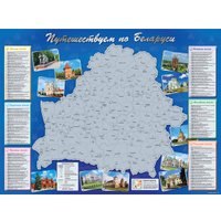 Скретч-карта Белкартография Путешествуем по Беларуси 82x61 см