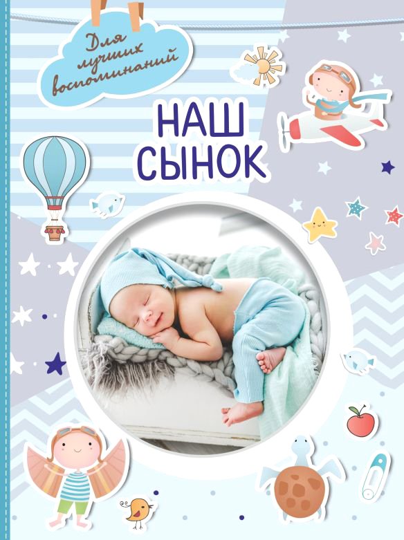 

Фотоальбом АСТ. Наш сынок 978-5-17-151690-1