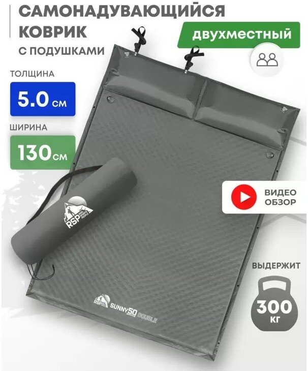 Самонадувающийся коврик RSP Outdoors Sunny 50 Double (серый)