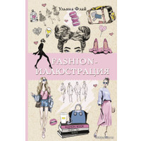 Книга издательства АСТ. Fashion-иллюстрация (Флай Ульяна)