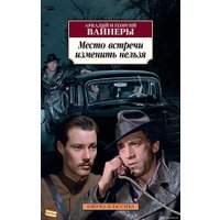 Книга издательства Азбука. Место встречи изменить нельзя 9785389197800 (Вайнер А., Вайнер Г.)