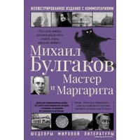  АСТ. Мастер и Маргарита 9785171362553 (Булгаков Михаил Афанасьевич)