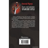 Книга издательства АСТ. Задача будет выполнена! Крымский котел (Марчук Н.П.)