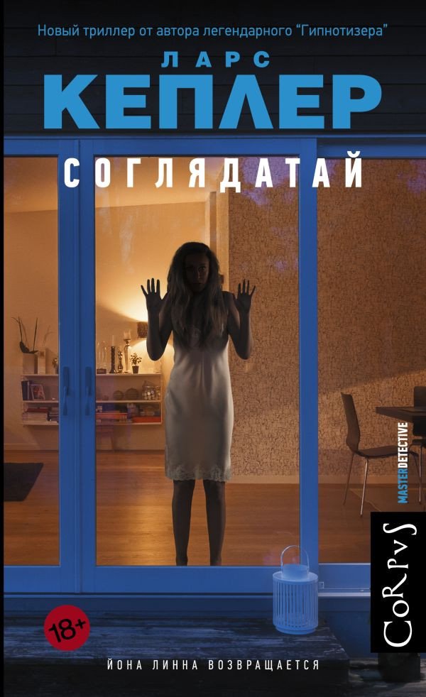 

Книга издательства АСТ. Соглядатай (Кеплер Л.)