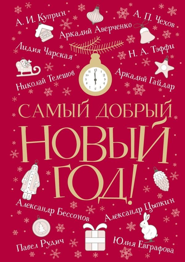 

Книга издательства АСТ. Самый добрый Новый год (Аверченко Аркадий, Куприн Александр и др.)