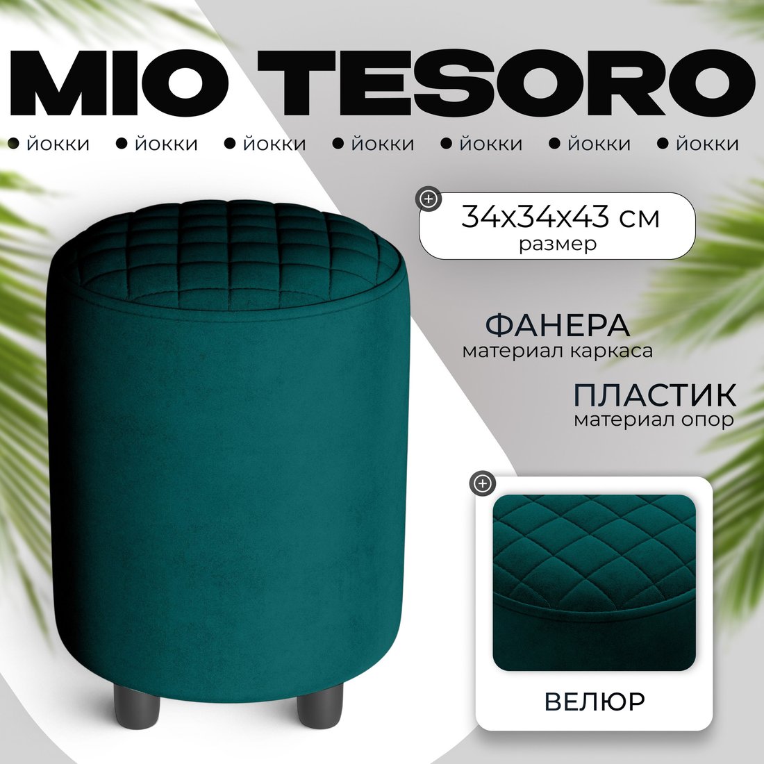 

Пуф MONOFIX Йокки (велюр/зеленый №11)