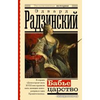 Книга издательства АСТ. Бабье царство. Русский парадокс (Радзинский Э.)