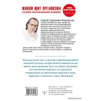  АСТ. Живой щит организма. Учебники Информационной медицины (Коновалов Сергей Сергеевич)