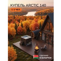 Купель Scandinaf Arctic 140B в Бобруйске