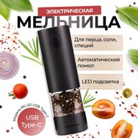 Электроперечница Makkua Spices series RG-02 USB Type-C