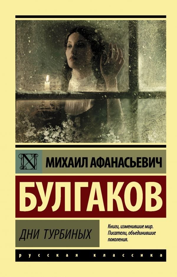 

АСТ. Дни Турбиных (Булгаков Михаил Афанасьевич)
