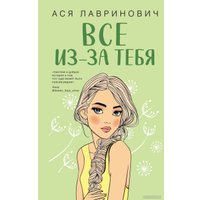 Книга издательства Like book. Все из-за тебя (Лавринович А.)