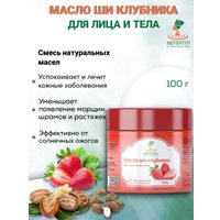 Nefertiti For Natural Oils Масло ши с эфирным маслом клубники 100 мл