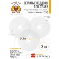 Поддон Сам Себе Шеф пластиковый сетчатый 35 см (3 шт) в Гомеле