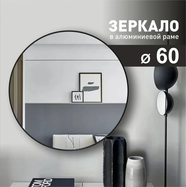 Зеркало Алмаз-Люкс MA3-60r black (60 cм)