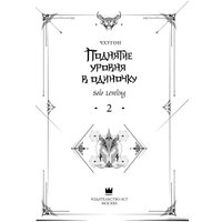 Книга издательства АСТ. Поднятие уровня в одиночку. Solo Leveling. 2 (Чхугон)