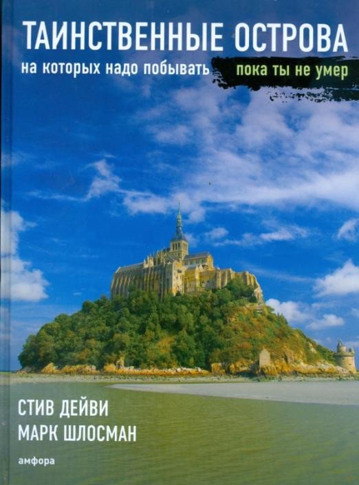 

Книга издательства АМФОРА Острова на которых надо побывать пока ты не умер (Дейви С., Шлосман М.)