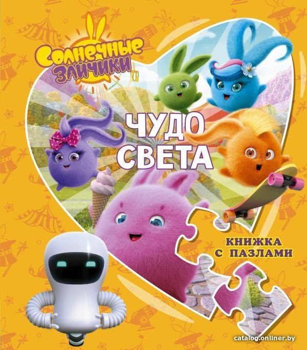 Книга издательства АСТ. Солнечные Зайчики. Чудо света. Книжка с пазлами