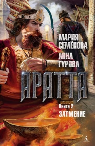 

Книга издательства Азбука. Аратта. Книга 2. Затмение (Семенова М., Гурова А.)