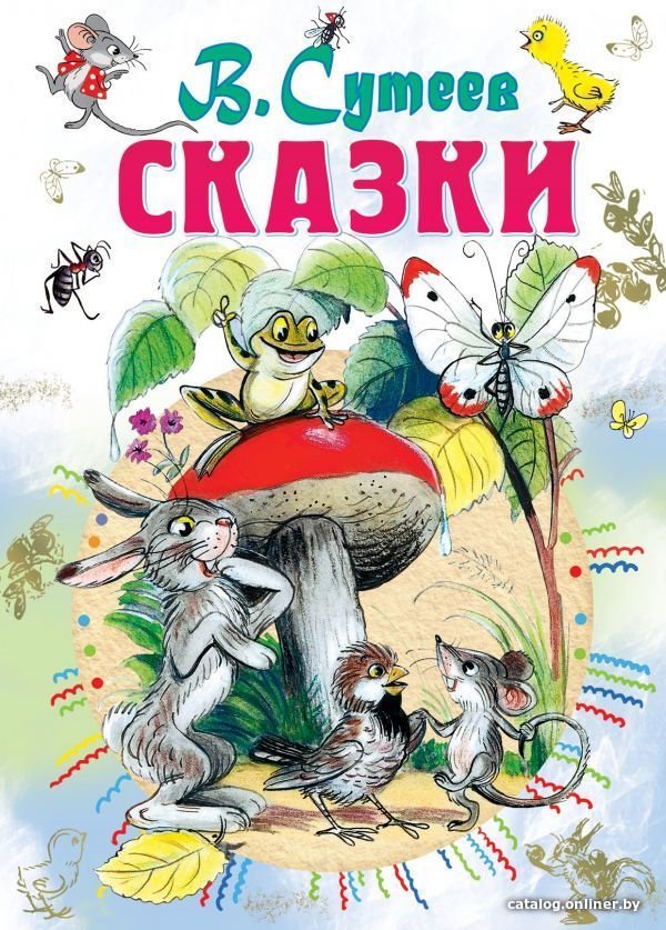 Книга издательства АСТ. Сказки. В. Сутеев (Сутеев Владимир Григорьевич)