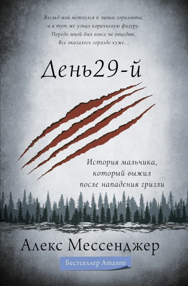 

АСТ. День 29-й. История мальчика, который выжил после нападения гризли (Мессенджер Алекс)