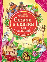 

Книга издательства Росмэн. Стихи и сказки для малышей (Чуковский К.)