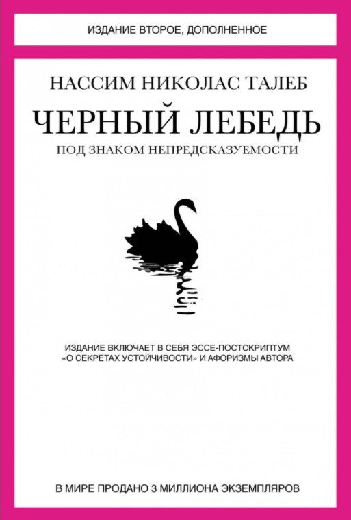 

Книга издательства КоЛибри. Черный лебедь. Под знаком непредсказуемости (Талеб Н.)