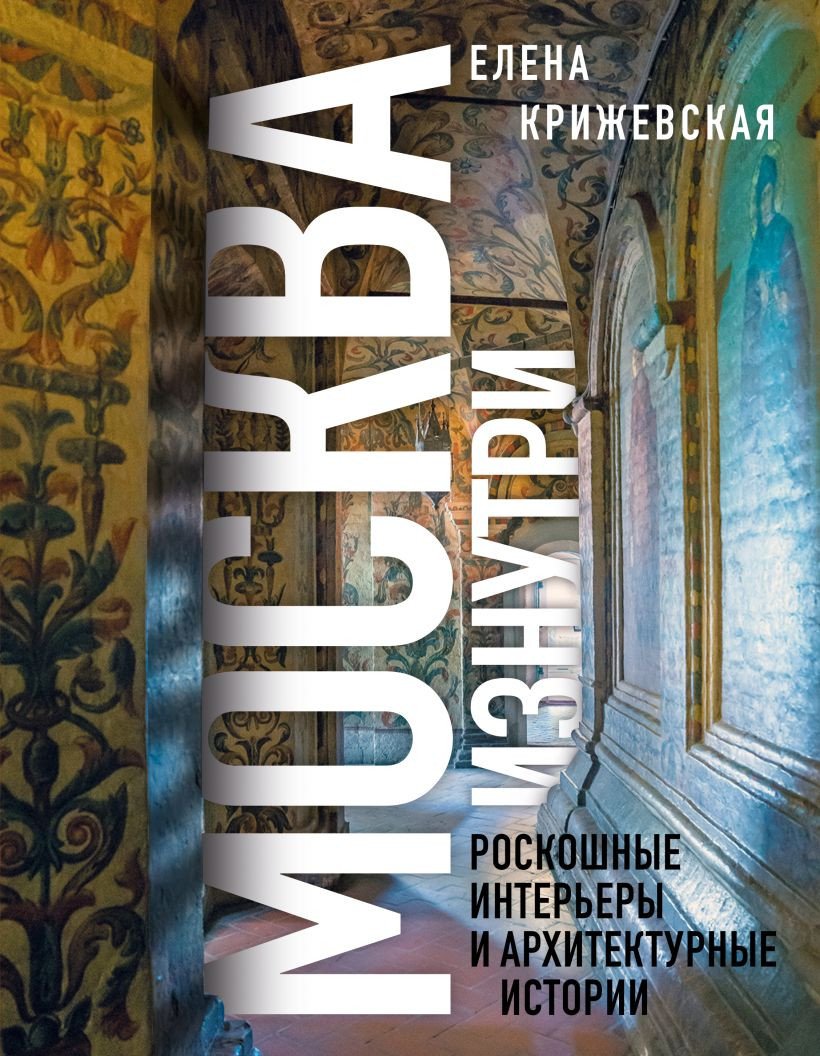 

Книга издательства Бомбора. Москва изнутри 9785041913182 (Крижевская Е.Ю.)