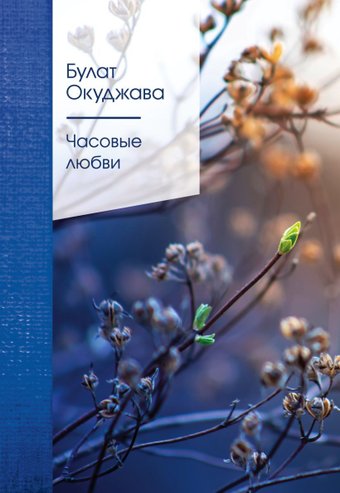 Книга издательства Эксмо. Часовые любви (Окуджава Булат Шалвович)