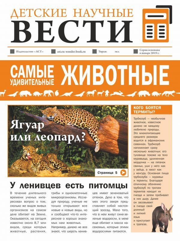 

Книга издательства АСТ. Самые удивительные животные
