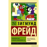 Книга издательства АСТ. Психология масс и анализ человеческого "я" 978-5-17-107831-7 (Фрейд Зигмунд)