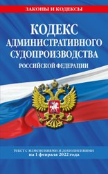 Кодекс административного судопроизводства РФ: текст с посл. изм. и доп. на 1 февраля 2022 г.