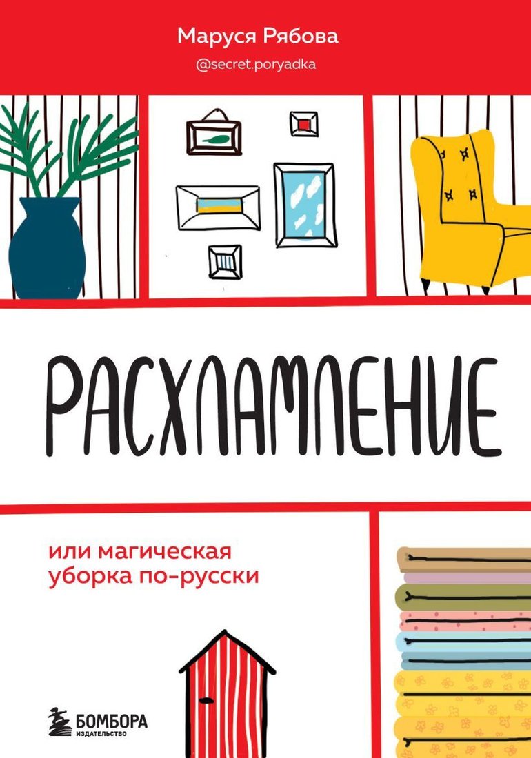 

Книга издательства Эксмо. Расхламление, или магическая уборка по-русски (Рябова Маруся)