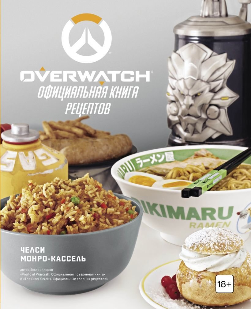 

Книга издательства Эксмо. Overwatch. Официальная книга рецептов (Челси Монро-Кассель)