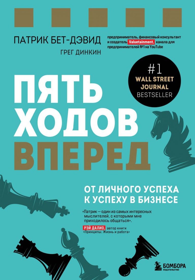 

Книга издательства Эксмо. Пять ходов вперед. От личного успеха к успеху в бизнесе (Бет-Дэвид Патрик/Динкин Грег)