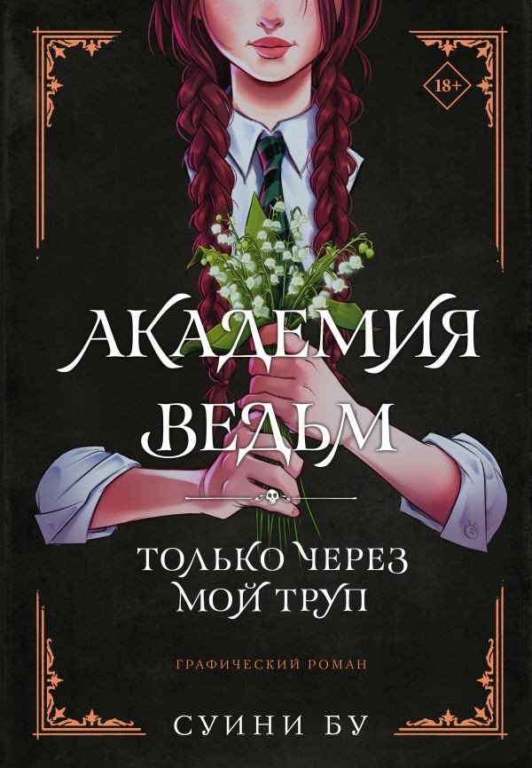 

Комиксы АСТ. Академия ведьм. Только через мой труп 9785171537753 (Бу С.)