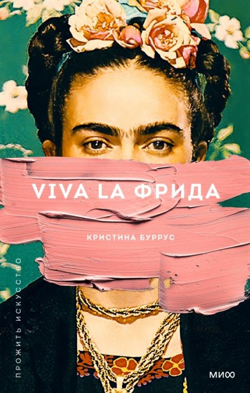 

Книга издательства МИФ. Viva la Фрида (Буррус К.)