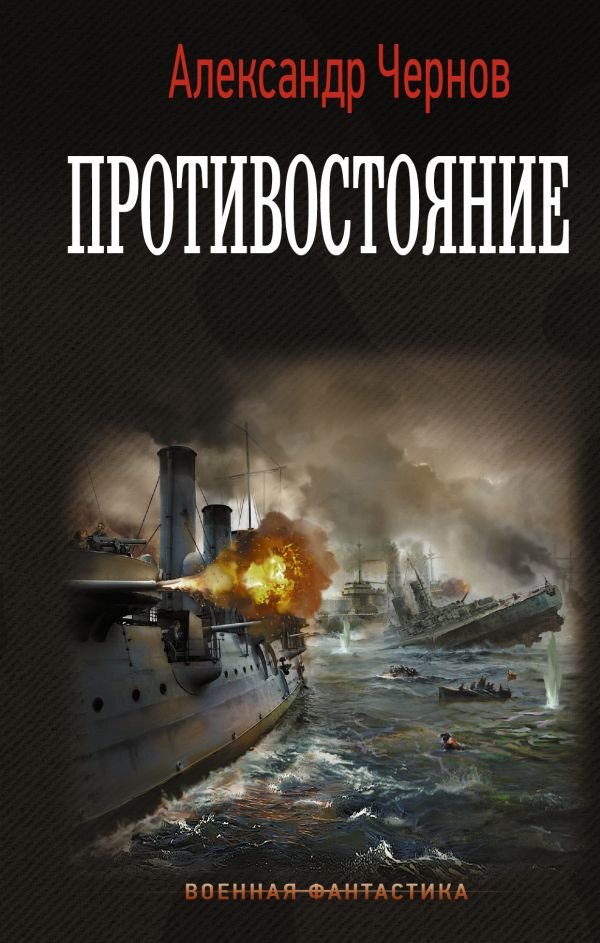 

Книга издательства АСТ. Противостояние (Чернов А.Б.)