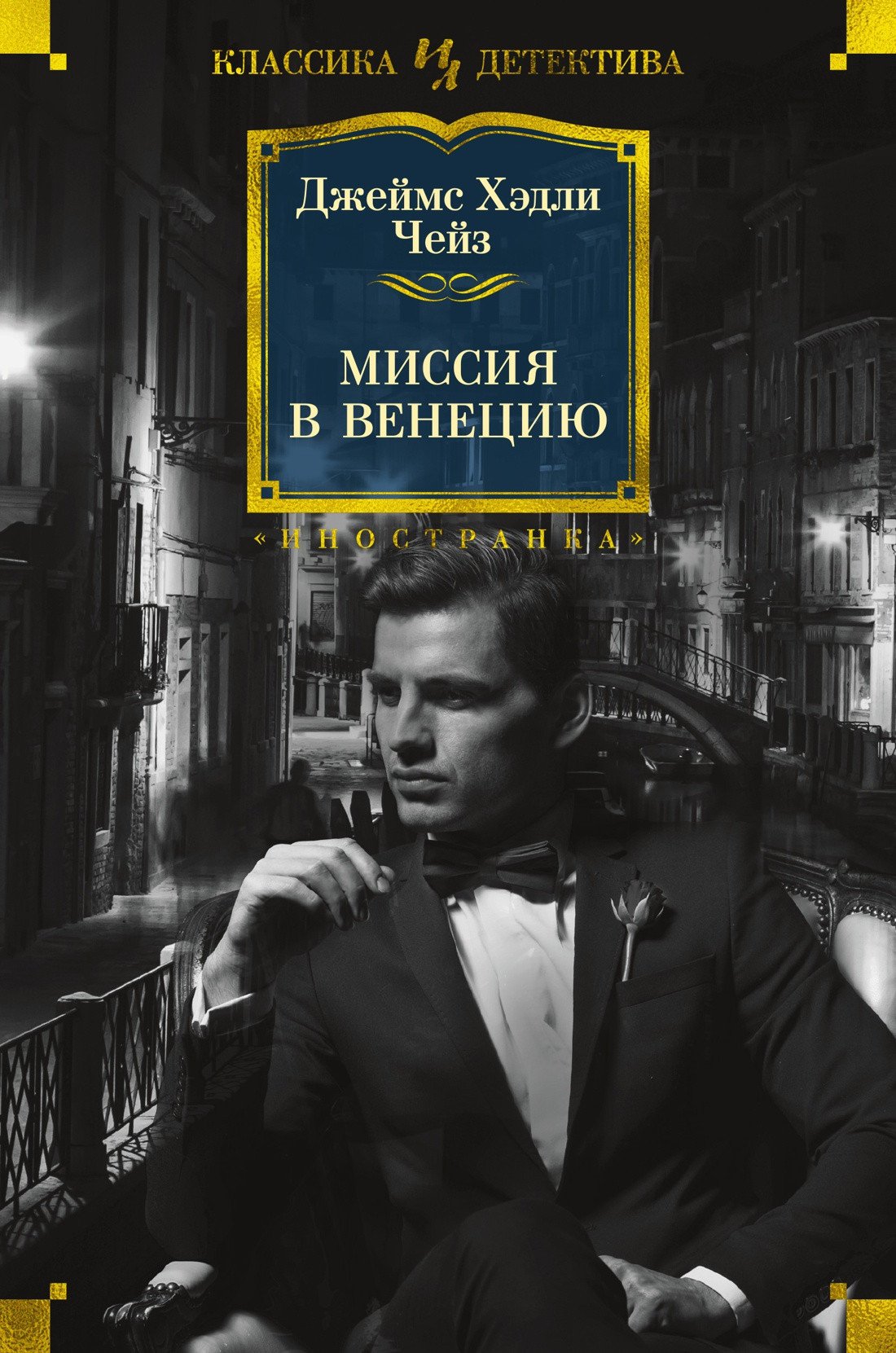 

Книга издательства Иностранка. Миссия в Венецию (Чейз Дж.Х.)