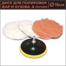 Полировальные круги и диски